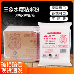 泰国进口三象牌粘米粉500g*20冰皮月饼发糕专用水磨大米籼米商用