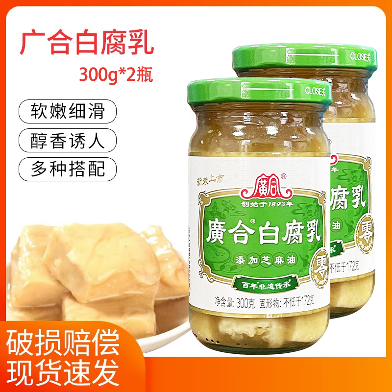 广合白腐乳300g*2瓶豆腐乳下饭菜即食早餐配菜火锅蘸料广东特产-封面