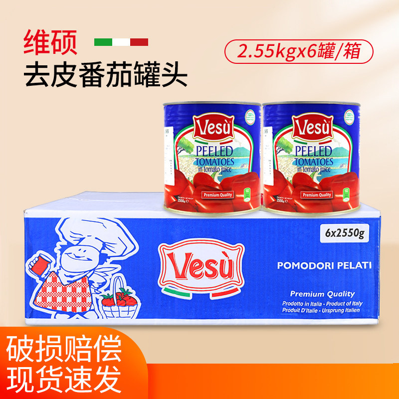 VESU维硕去皮番茄罐头2.55kg*6罐整箱意大利披萨意面酱番茄酱沙司