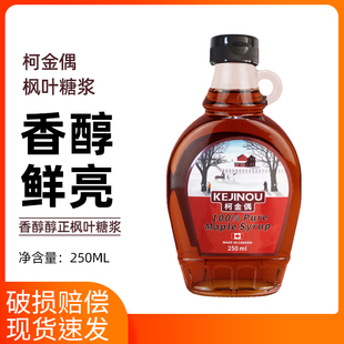 柯金偶加拿大枫叶糖浆250ml进口枫树糖浆咖啡店奶茶冲饮烘焙原料