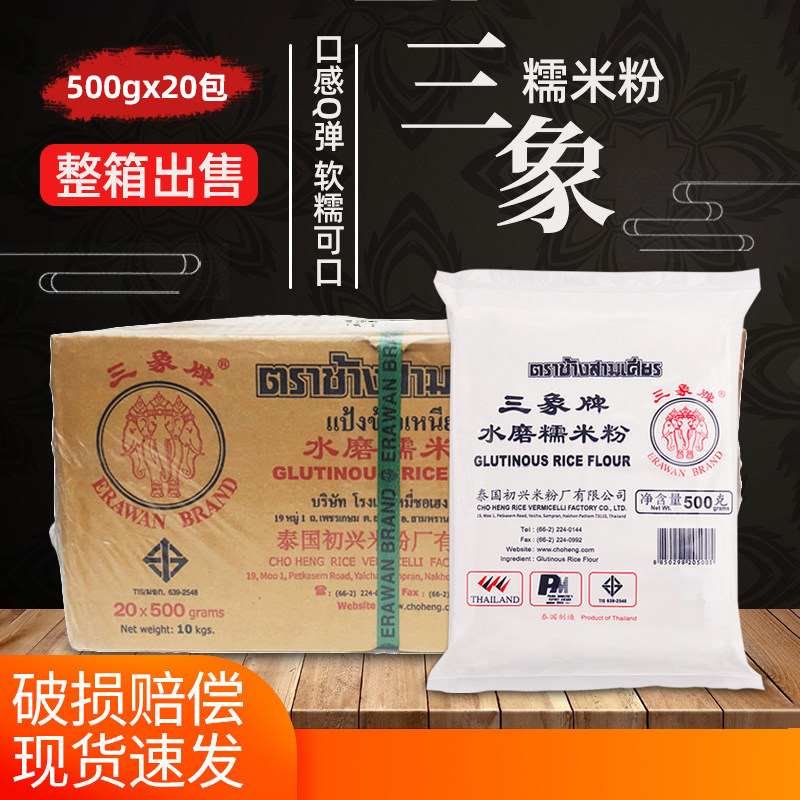 泰国三象水磨糯米粉20包整箱营养进口雪媚娘汤圆商家用烘焙原料