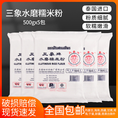 三象牌水磨糯米粉500g5汤圆