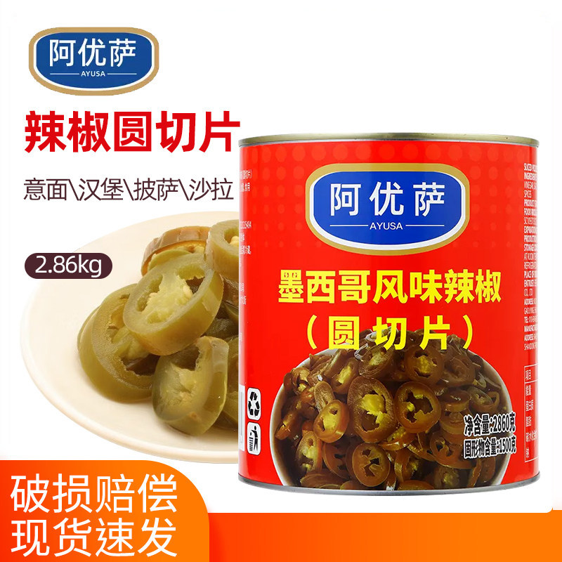 阿优萨墨西哥风味辣椒圈商用辣椒圆切片罐头2.86kg