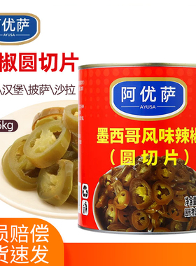 阿优萨墨西哥风味辣椒圈商用辣椒圆切片罐头2.86kg