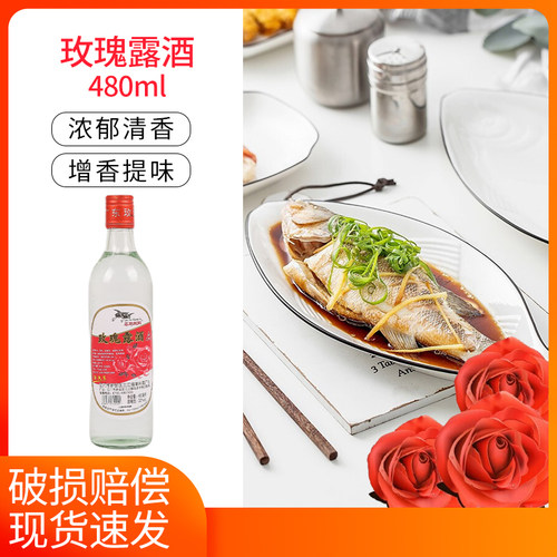 玫瑰露酒480ml料酒叉烧肉原料