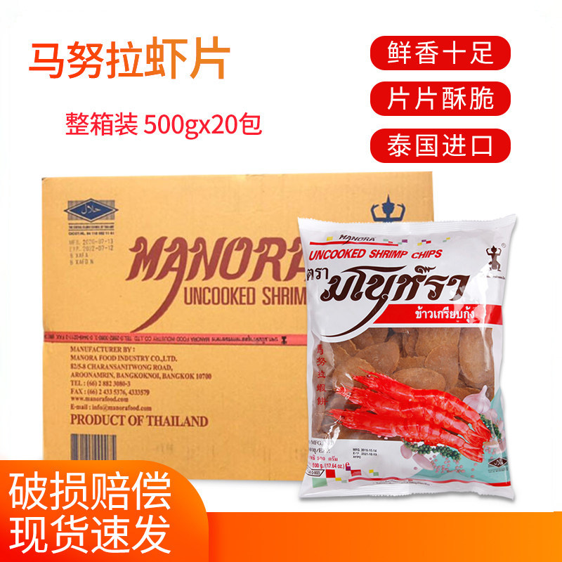 泰国原装进口宋卡龙虾片马努拉虾味自己炸鲜虾片500g*20包整箱