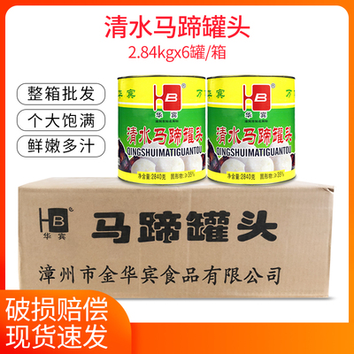 华宾清水马蹄荸荠罐头整箱水果