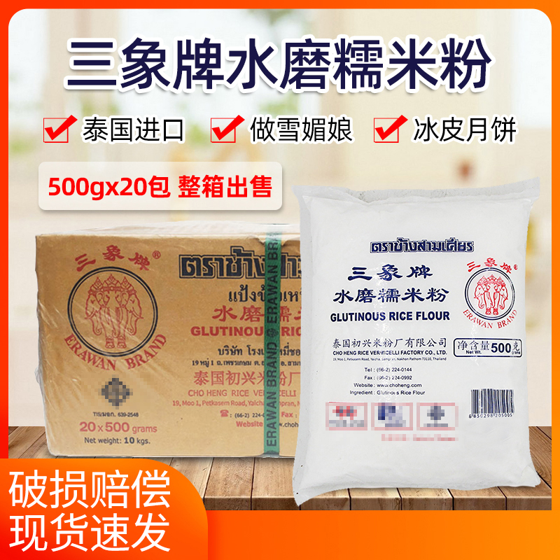 泰国三象水磨糯米粉500g20包整箱雪媚娘青团汤圆麻球用商用烘焙原