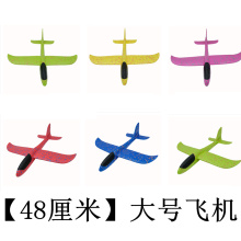 【10架】48cm泡沫手抛飞机户外玩具地推小礼品网红摆摊夜市小礼物