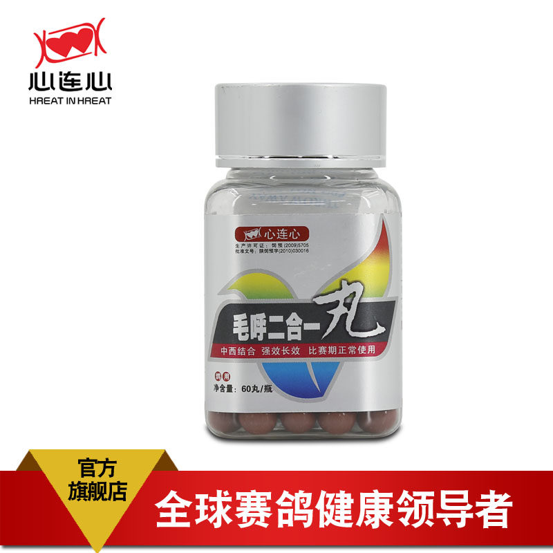 心连心鸽药毛呼二合一丸60丸/心连心毛滴虫呼吸道口黄口腔痰丝