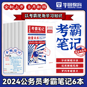 华图公考2024年国省考公务员考试题库行测5000题专项题库2024年公务员考试教材模块宝典讲义广东四川河南北浙江山西云南安徽省考