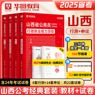 2025山西省考 华图山西省考公务员考试用书2025山西公务员考试行测申论教材历年真题试卷山西省考行测题库模块宝典5100题