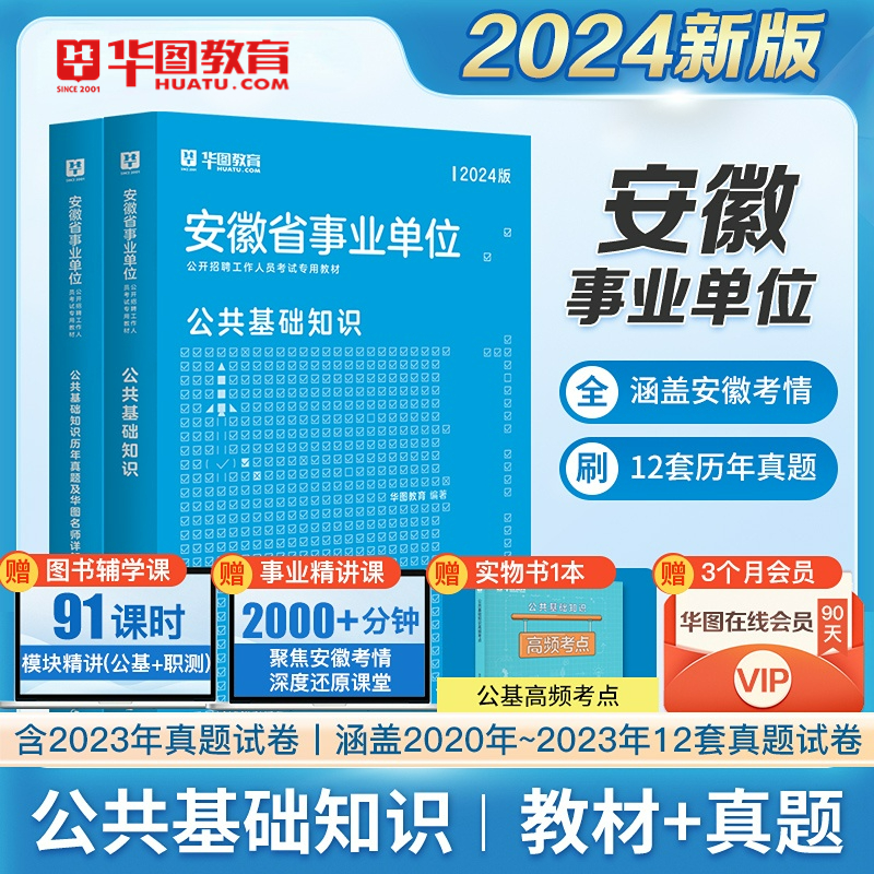 华图安徽省事业单位考试2024综合公共基础知识一二职业能力测试教材历年真题试卷事业编制2024年合肥池州淮南芜湖六安庆滁州亳州市