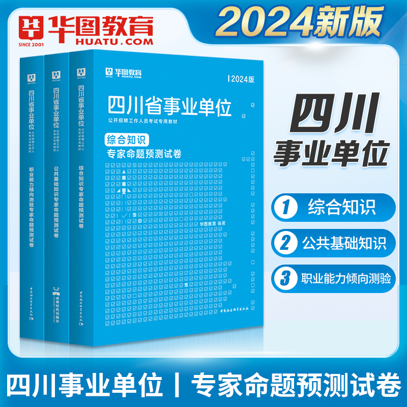 四川省事业单位预测卷】华图教育2024年四川省事业单位编制考试用书真题预测试卷综合知识公基职业能力倾向测验模拟冲刺压题试卷