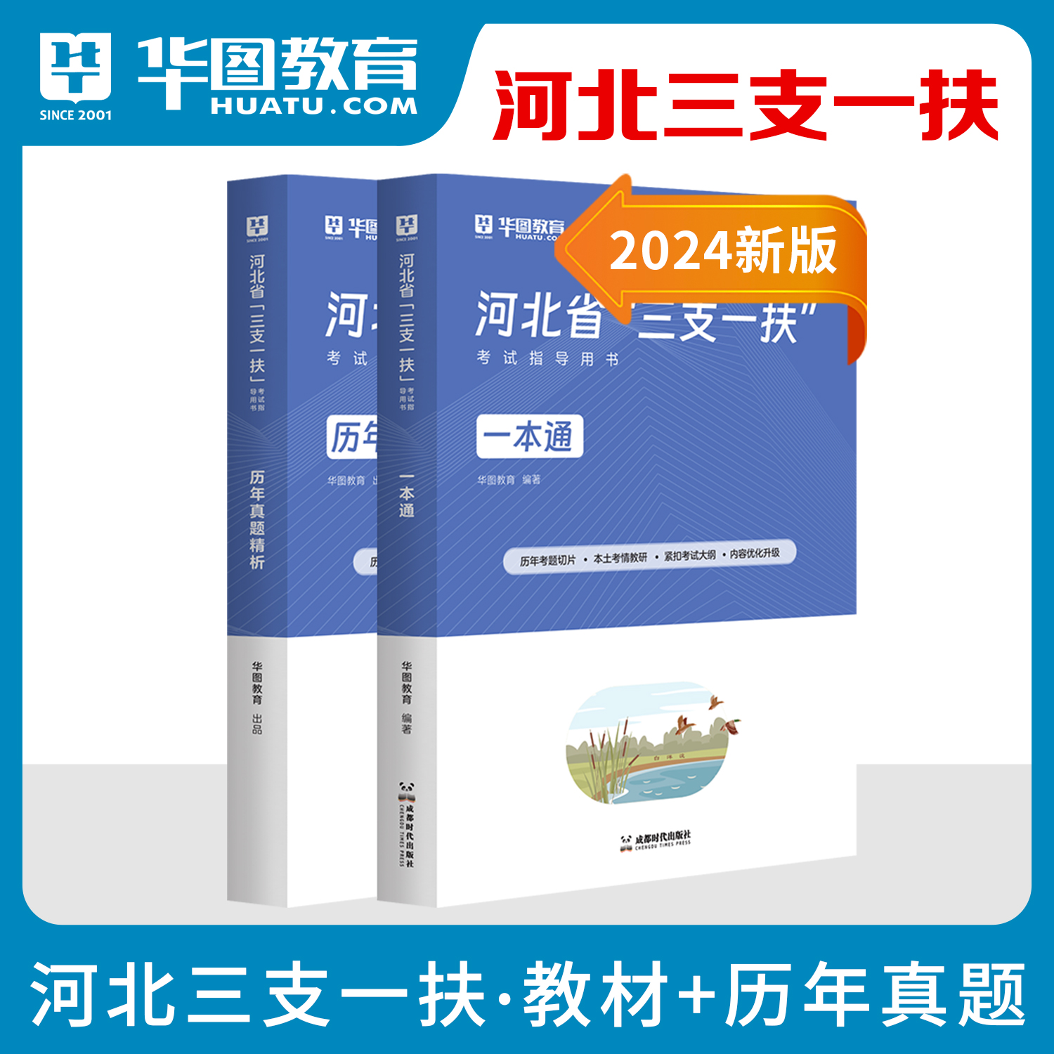 河北三支一扶考试用书公共基础知识华图2024北省三支一扶考试教材一本通历年真题模拟预测卷高校毕业生招募2024河北三支一扶考试