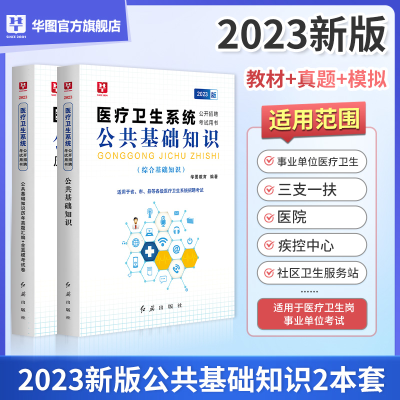 2023医疗卫生类公共基础知识】华图2023医疗卫生系统公开招聘考试教材历年真题临床护理医学基础知识乡镇卫生委四川医疗事业单位