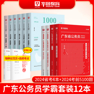 广东省考12本 华图2024年广东省考公务员考试行测申论教材历年真题试卷考前必做1000题5100题库乡镇公务员科学推理广东省考全套