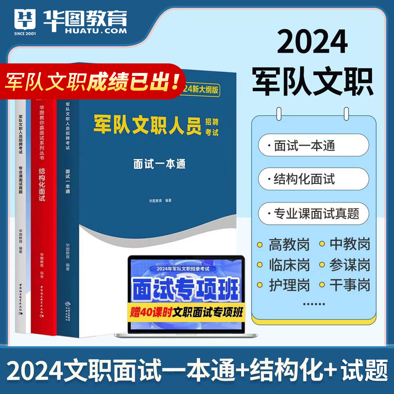 2024军队文职面试】华图军队文职人员招聘面试教材2024结构化面试部队文职干部2024面试真题 一本通 管理会计护理学临床