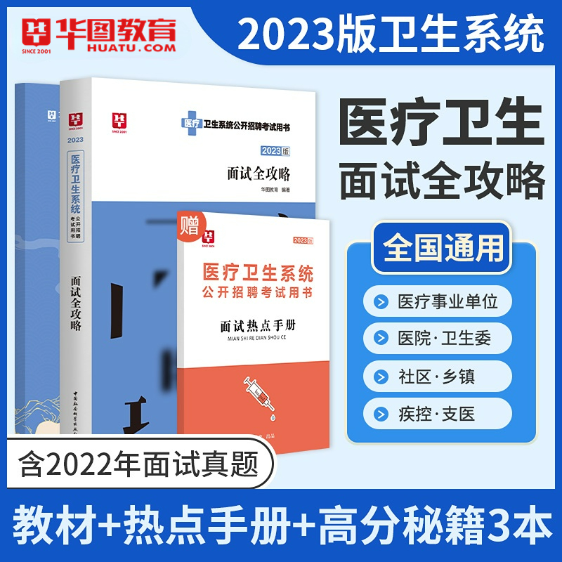 2023华图医疗卫生系统面试一本通卫生类结构化面试教材真题省e类事业编制护士医学面试用书