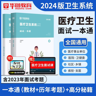 2024医疗结构化面试卫生系统面试一本通卫生类医学基础临床检验护理护士医院事业单位编制e类安徽四川贵州广东山东福建辽宁河南