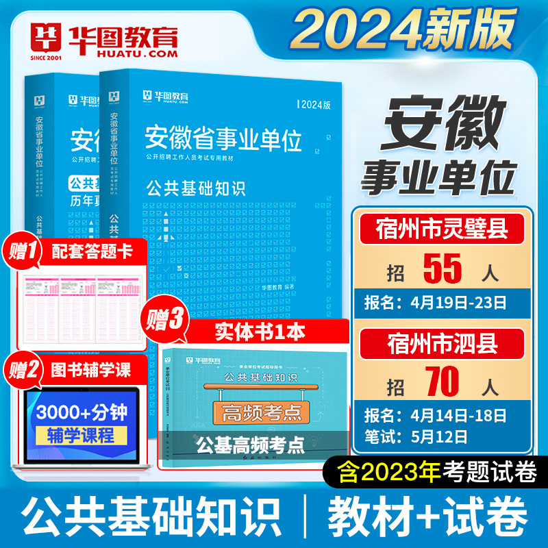 华图安徽省事业单位考试2024综合公共基础知识一二职业能力测试教材历年真题试卷事业编制2024年合肥池州淮南芜湖六安庆滁州亳州市 书籍/杂志/报纸 公务员考试 原图主图