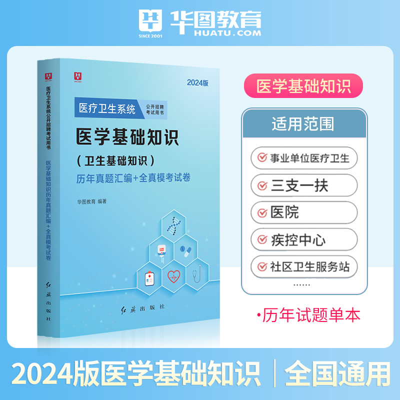 2024华图医学基础知识卫生招聘2024医疗卫生系统事业单位考试用书医学基础知识历年真题全真模考试卷