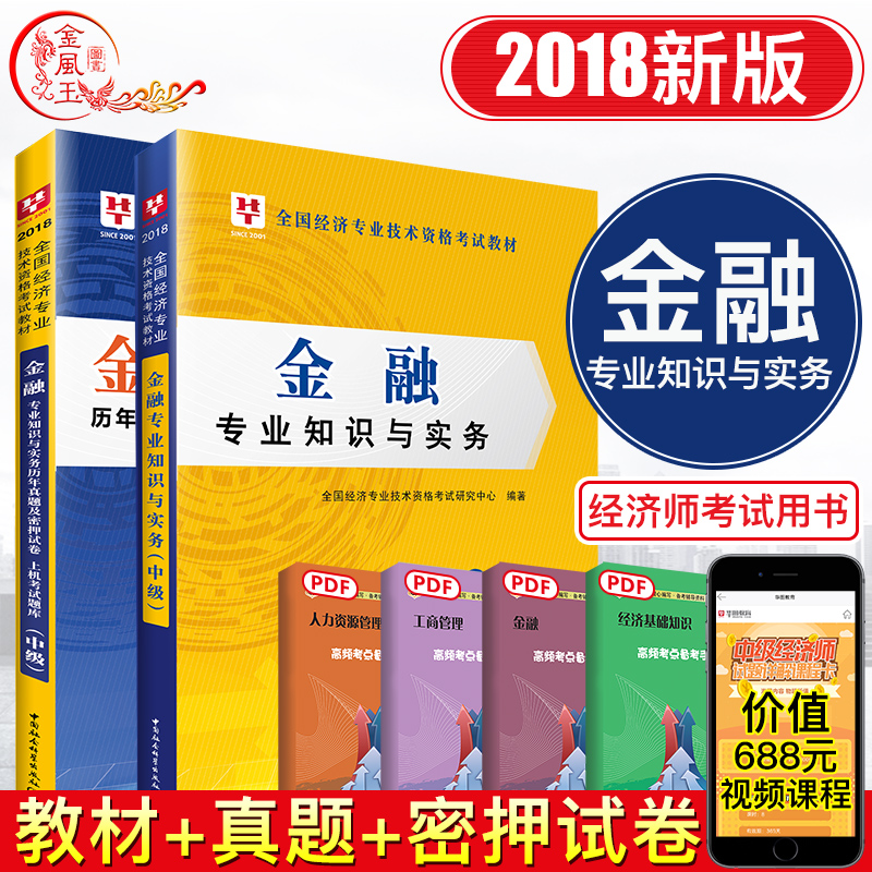 ½ðÈÚ2±¾¡¿»ªÍ¼Öм¶¾¼Ãʦ½Ì²Ä2018ÄêÖм¶¾¼Ãʦ¿¼ÊÔÓÃÊé½ðÈÚרҵ֪ʶÓëʵÎñ½Ì²Ä+ÕæÌâÊÔ¾íÌâ¿â¿É´îÅ侼ûù´¡ÖªÊ¶¹¤É̹ÜÀíÈËÁ¦×ÊÔ´
