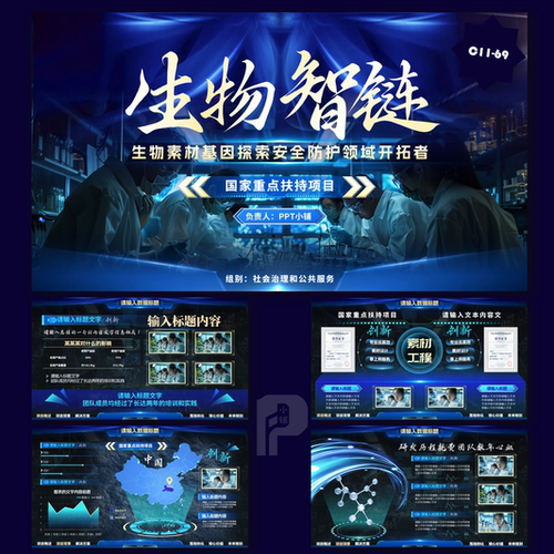 生物智链互联网+挑战杯创新创业大赛PPT模板