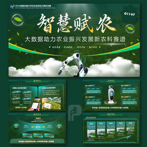 智慧农业互联网+挑战杯PPT模板