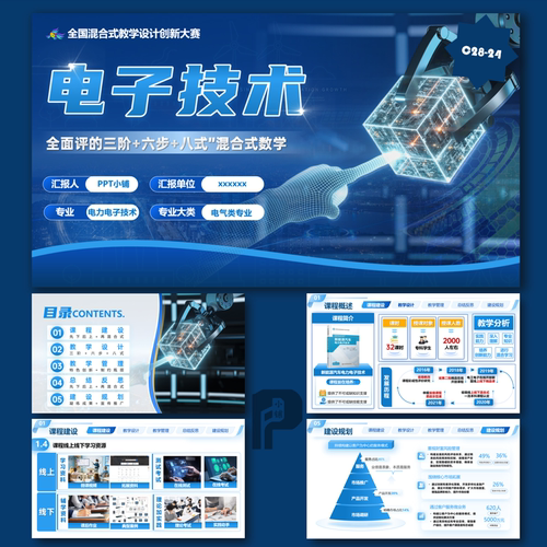 混合式设计教学创新设计大赛青教赛智能供电技术教学比赛PPT模板