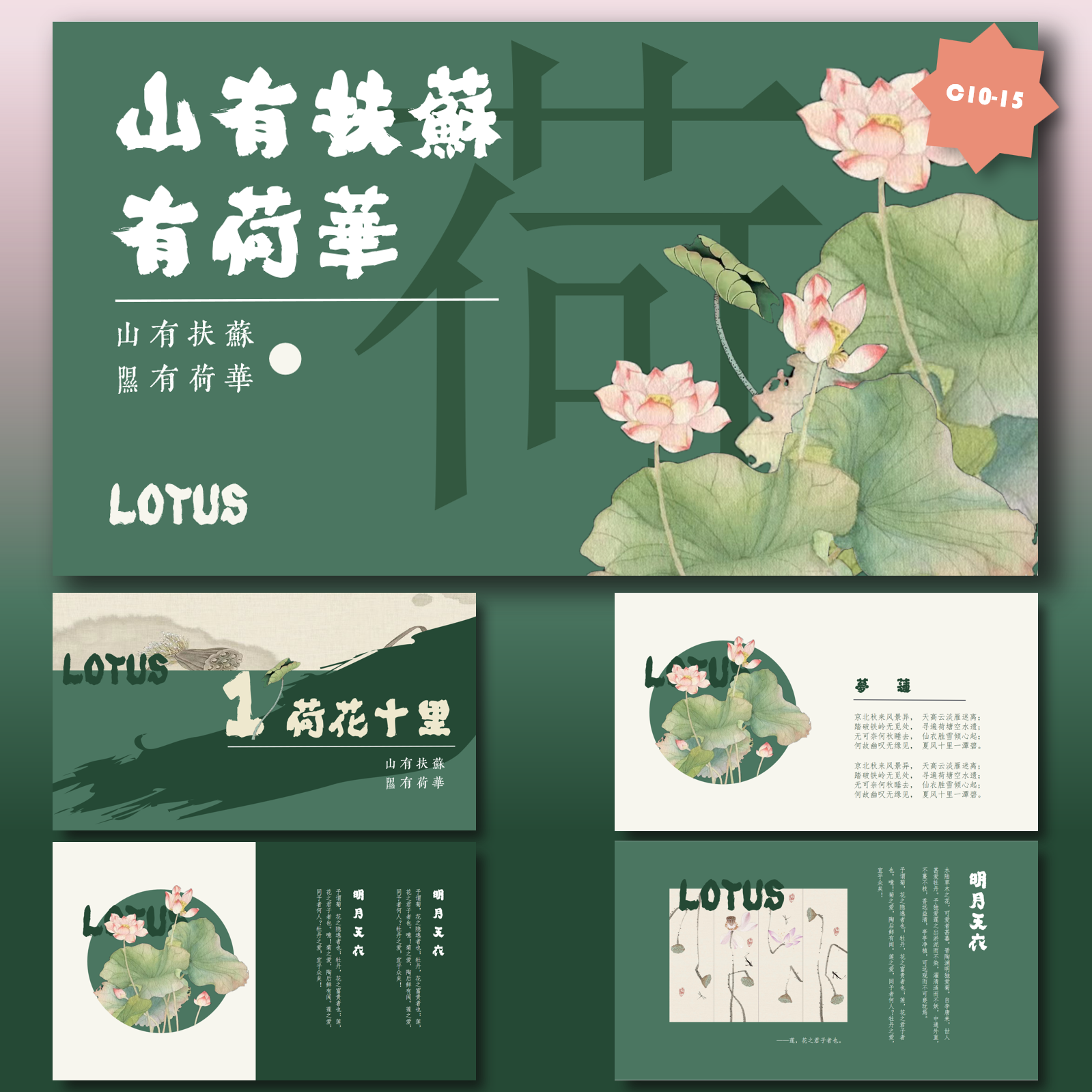 【山有扶苏·隰有荷华】古风新中PPT设计