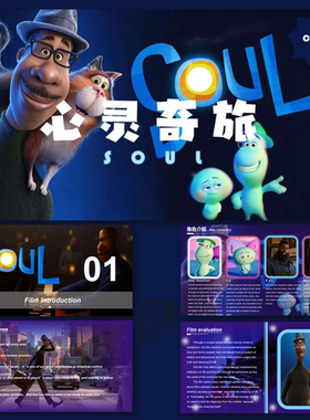 【心灵之旅】世界经典动画电影影视作品鉴赏PPT模板
