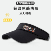 天官赐福系列新款 空顶防晒帽防紫外线夏季 冰丝遮阳帽大帽檐太阳帽