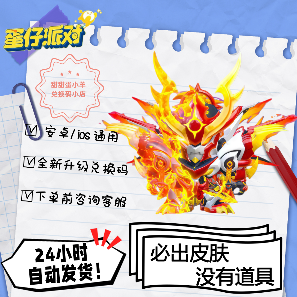 蛋仔派对天火麒麟机甲皮永久皮肤兑换码彩虹币蛋币许愿礼包码