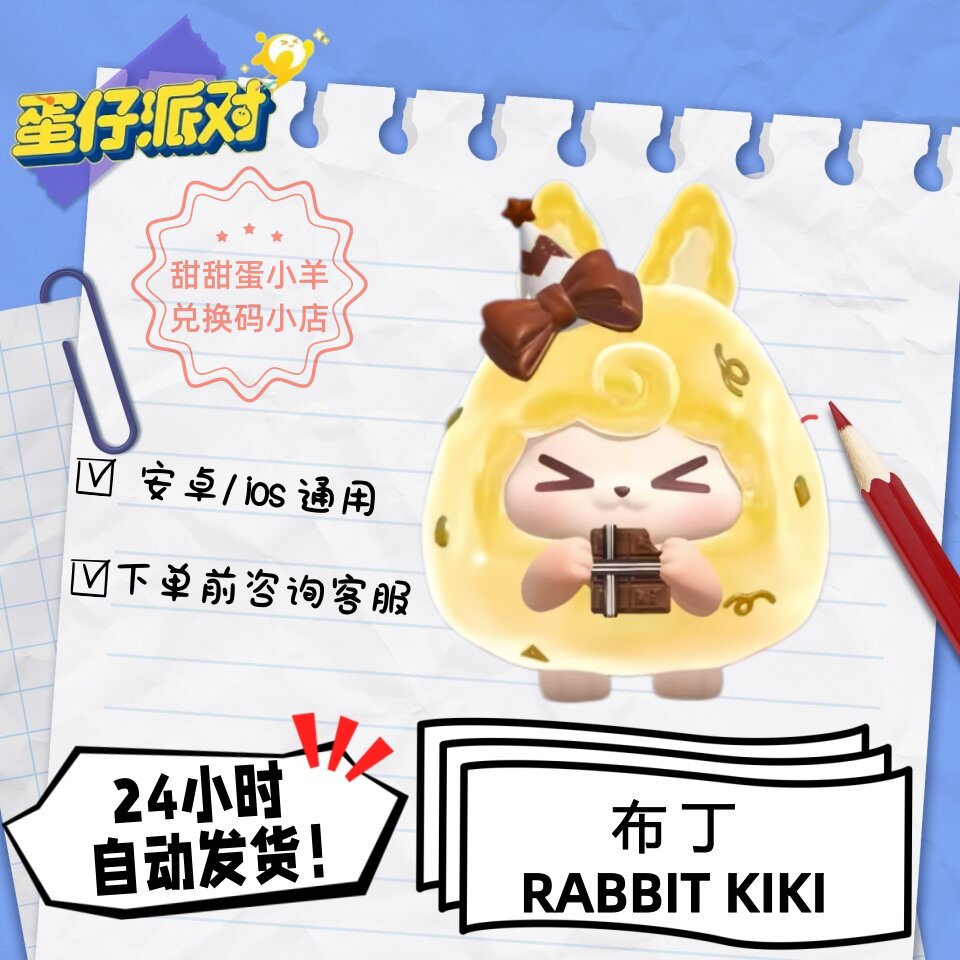 蛋仔派对布丁RABBITKIKI永久皮肤兑换码彩虹币蛋币许愿礼包码
