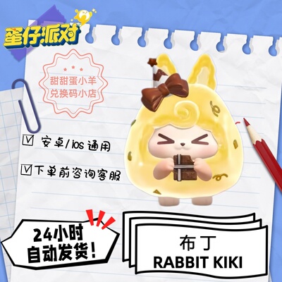 蛋仔派对布丁RABBITKIKI永久皮肤兑换码彩虹币蛋币许愿礼包码