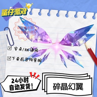 蛋仔派对碎晶幻翼翅膀皮肤兑换码彩虹币蛋币许愿礼包码