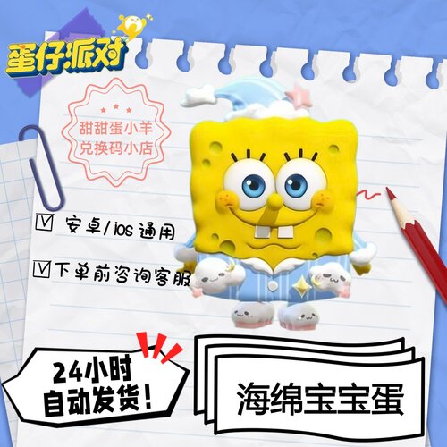 蛋仔派对海绵宝宝蛋永久皮肤兑换码彩虹币蛋币许愿礼包码