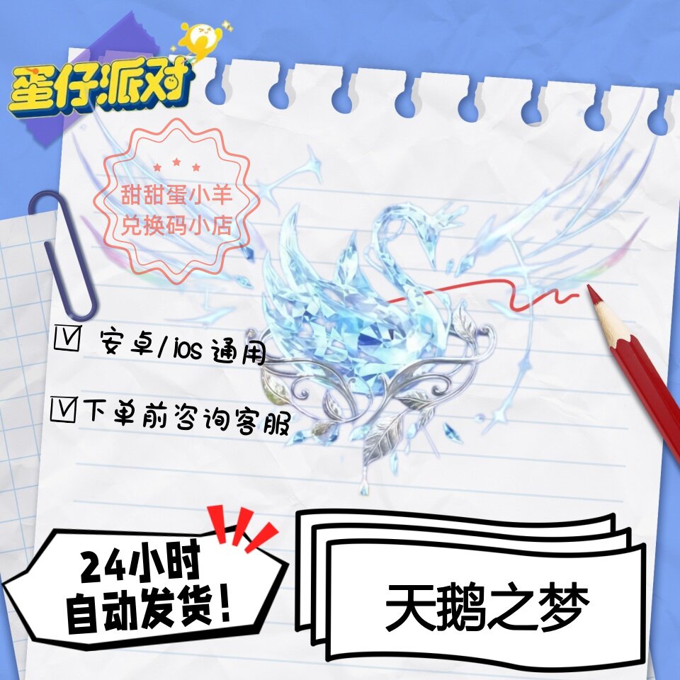 蛋仔派对天鹅之梦翅膀永久皮肤兑换码彩虹币蛋币许愿礼包码
