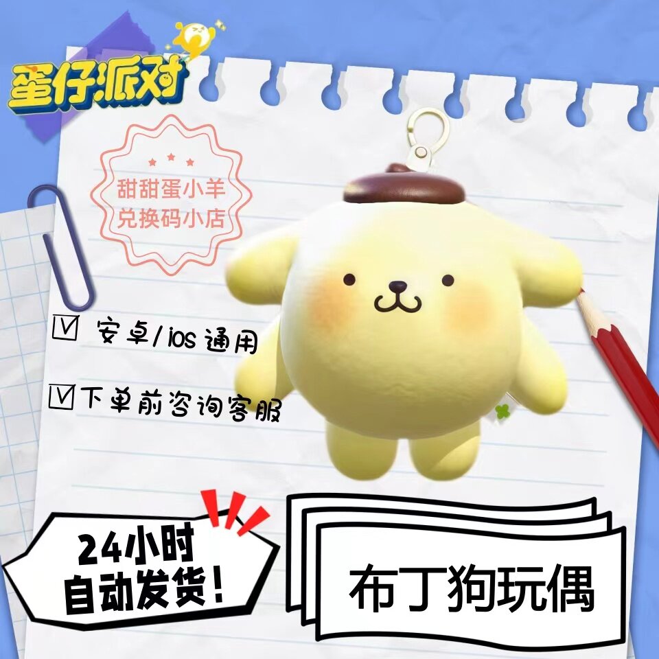 蛋仔派对布丁狗永久皮肤三丽鸥兑换码彩虹币蛋币许愿礼包码