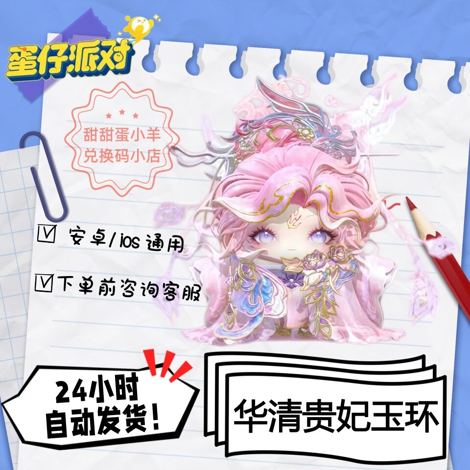 蛋仔派对华清贵妃玉环永久皮肤兑换码彩虹币蛋币许愿礼包码