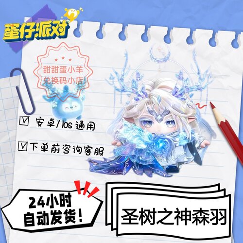 蛋仔派对圣树之神森羽至臻永久皮肤兑换码彩虹币蛋币许愿礼包码