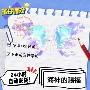 蛋仔派对海神的赐福翅膀永久皮肤兑换码彩虹币蛋币许愿礼包码