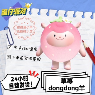 蛋仔派对草莓dongdong咚咚羊永久皮肤兑换码彩虹币蛋币许愿礼包码