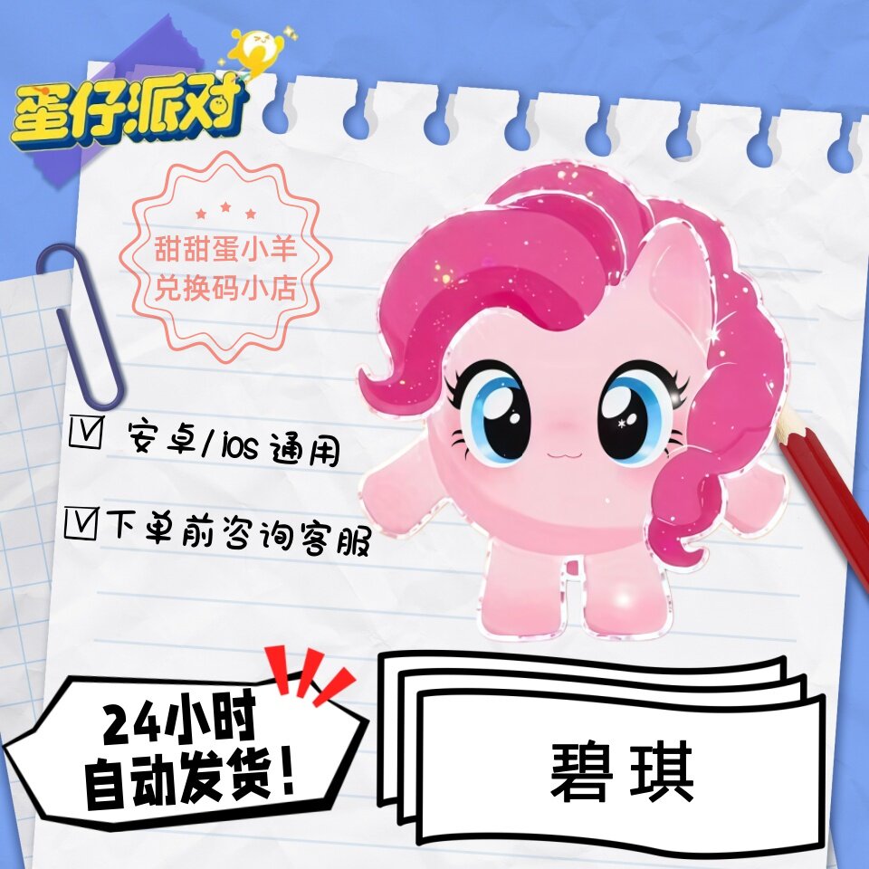 蛋仔派对小马宝莉碧琪永久皮肤兑换码彩虹币蛋币许愿礼包码