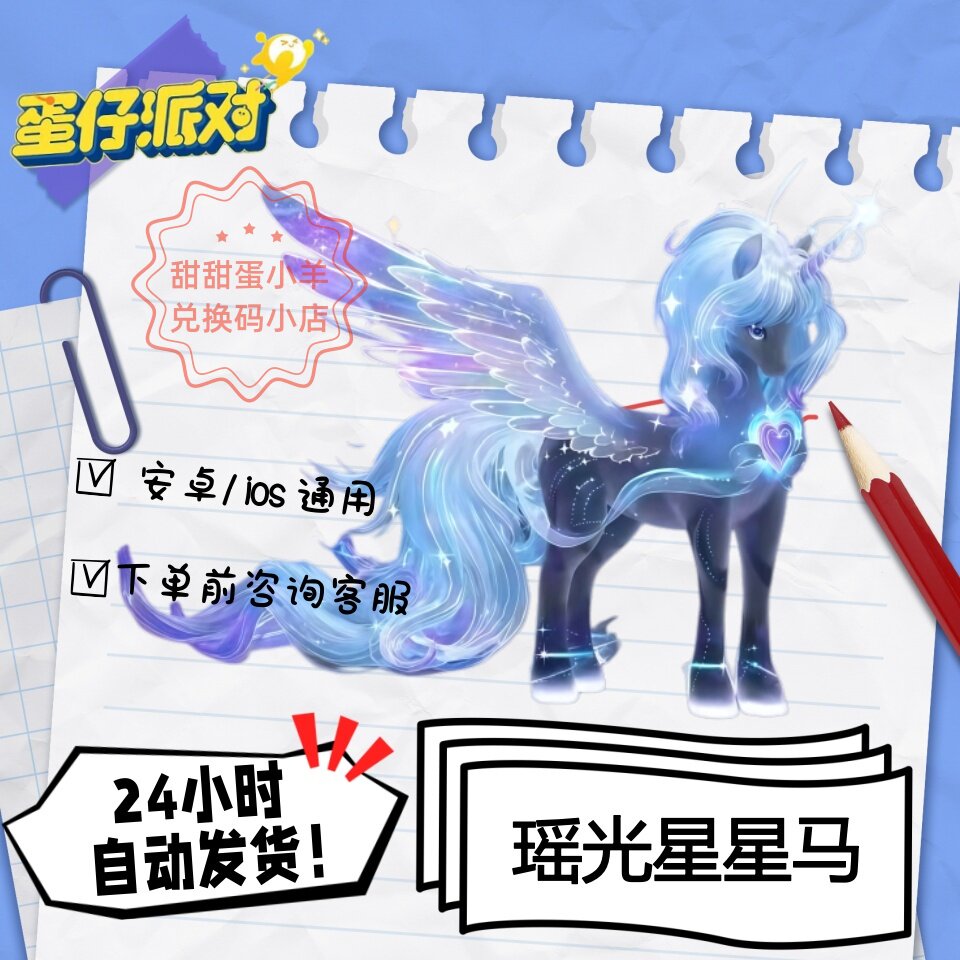 蛋仔派对瑶光星星马车载具永久皮肤兑换码彩虹币蛋币许愿礼包码
