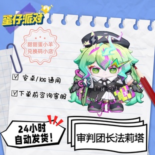 蛋仔派对审判团长法莉塔永久皮肤兑换码彩虹币蛋币许愿礼包码