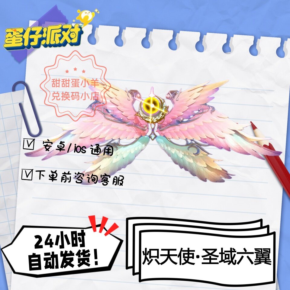 蛋仔派对炽天使圣域六翼翅膀永久皮肤兑换码彩虹币蛋币许愿礼包码