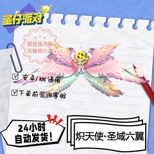 蛋仔派对炽天使圣域六翼翅膀永久皮肤兑换码彩虹币蛋币许愿礼包码