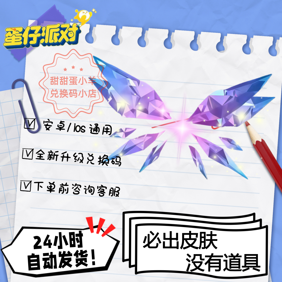 蛋仔派对碎晶幻翼翅膀皮肤兑换码彩虹币蛋币许愿礼包码